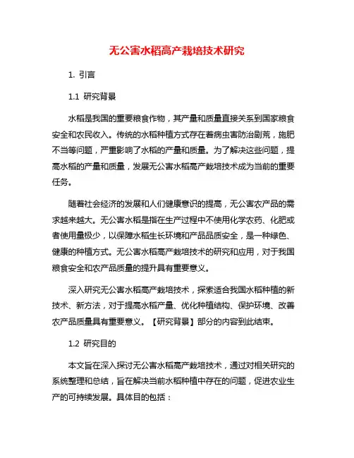 无公害水稻高产栽培技术研究
