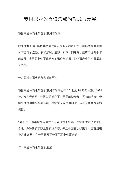 我国职业体育俱乐部的形成与发展