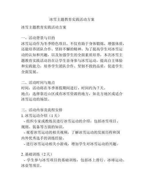 冰雪主题教育实践活动方案