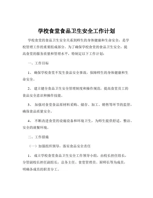 学校食堂食品卫生安全工作计划