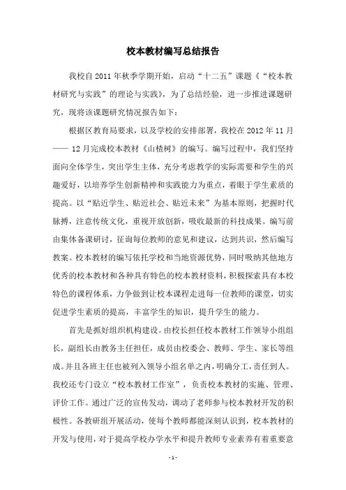 校本教材编写总结报告