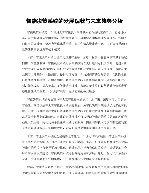 智能决策系统的发展现状与未来趋势分析