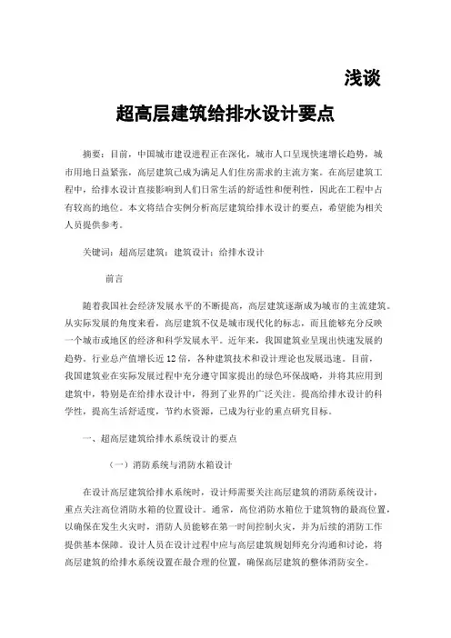 浅谈超高层建筑给排水设计要点