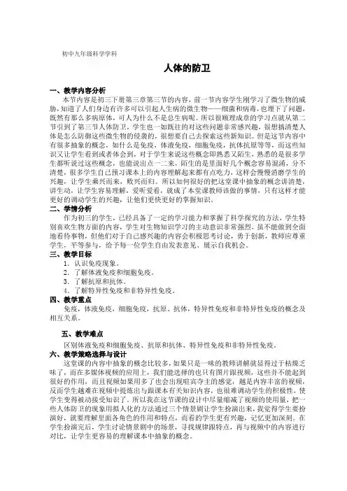 九年级科学下3.3人体的防卫教学案设计