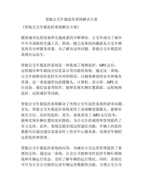 智能公交车载监控系统解决方案