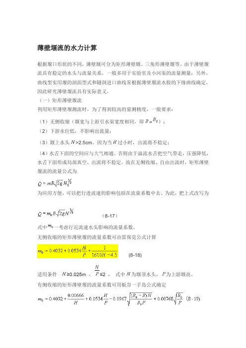 2019年整理薄壁堰流的水力计算资料