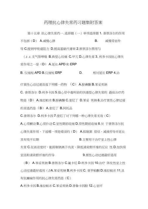 药理抗心律失常药习题集附答案