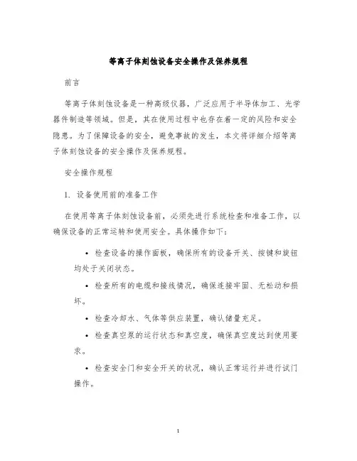 等离子体刻蚀设备安全操作及保养规程