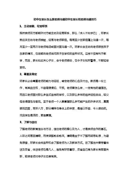 初中生家长怎么跟老师沟通初中生家长和老师沟通技巧