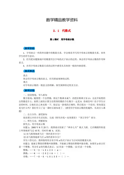 【精品】沪科版七年级数学上册教案：2.1代数式教案