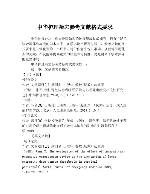 中华护理杂志参考文献格式要求