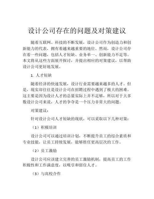 设计公司存在的问题及对策建议