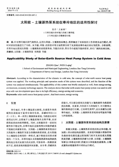 太阳能-土壤源热泵系统在寒冷地区的适用性探讨