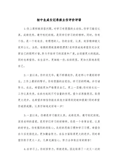 初中生成长记录班主任评价评语(三篇)
