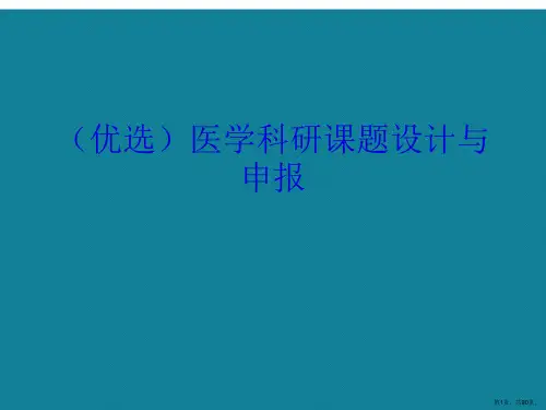 医学科研课题设计与申报ppt详解.