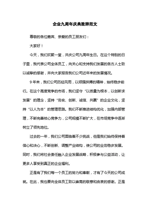 企业九周年庆典致辞范文