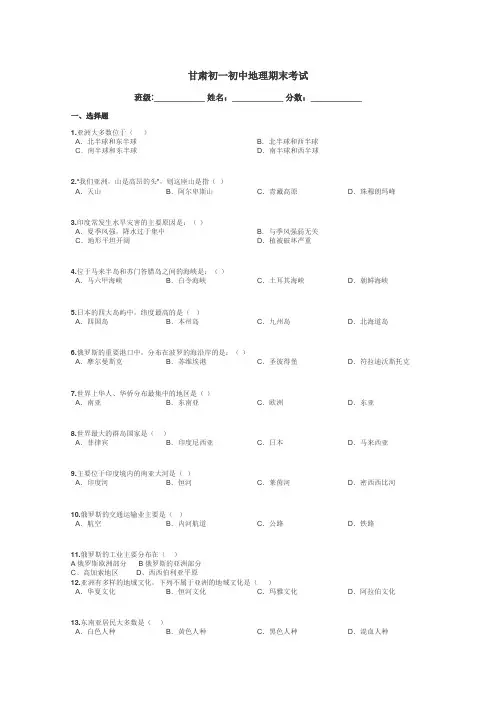 甘肃初一初中地理期末考试带答案解析
