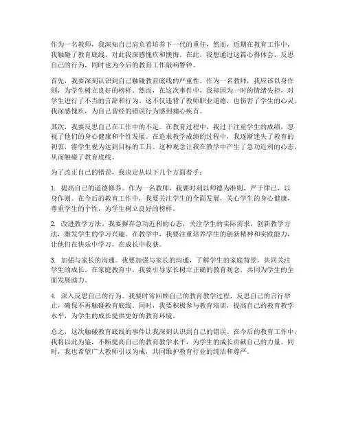 教师触碰教育底线心得体会