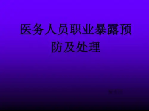 医务人员职业暴露的预防及处理(PPT)