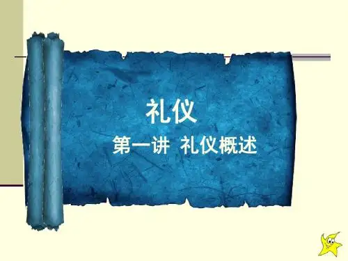 礼仪学第一章  礼仪概述