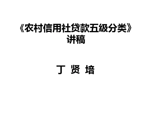 818-《农村信用社贷款五级分类》讲稿