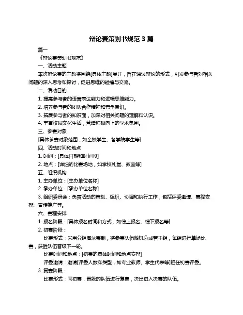 辩论赛策划书规范3篇
