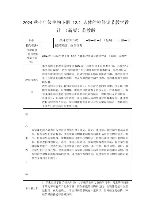 2024秋七年级生物下册12.2人体的神经调节教学设计(新版)苏教版