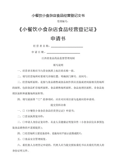 小餐饮小食杂店食品经营登记证申请书
