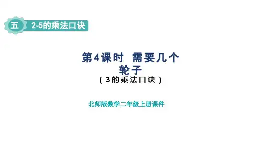 北师版二年级数学上册第5单元 2~5的乘法口诀第4课时 需要几个轮子