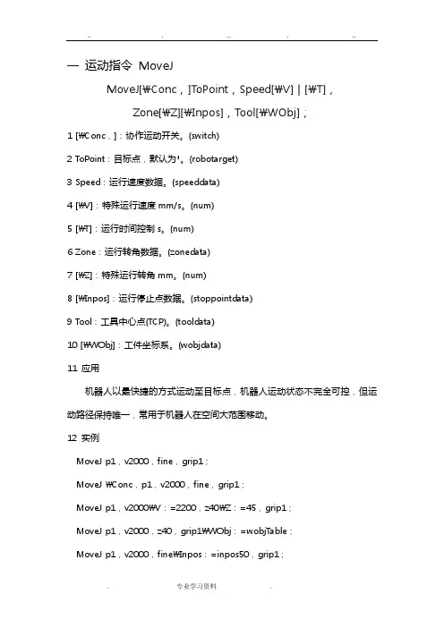 ABB机器人~编程基本指令之运动指令