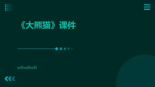 《大熊猫》课件