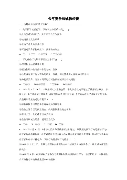 课时作业8：4.3 公平竞争与诚信经营