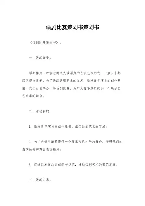 话剧比赛策划书策划书