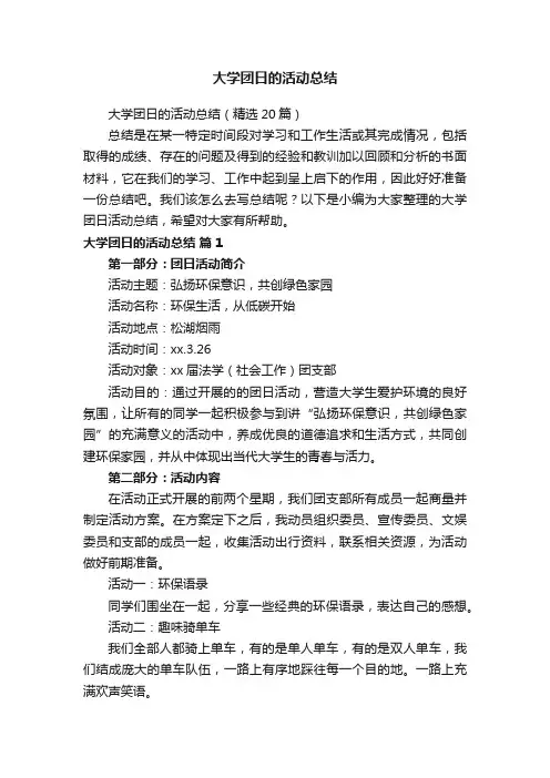 大学团日的活动总结