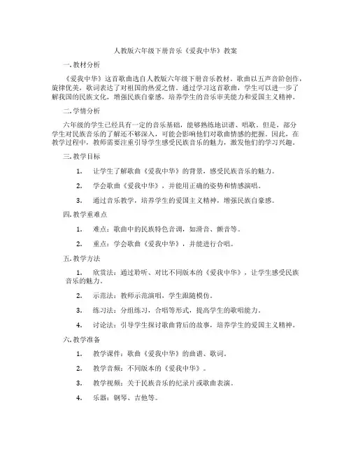 人教版六年级下册音乐《爱我中华》教案