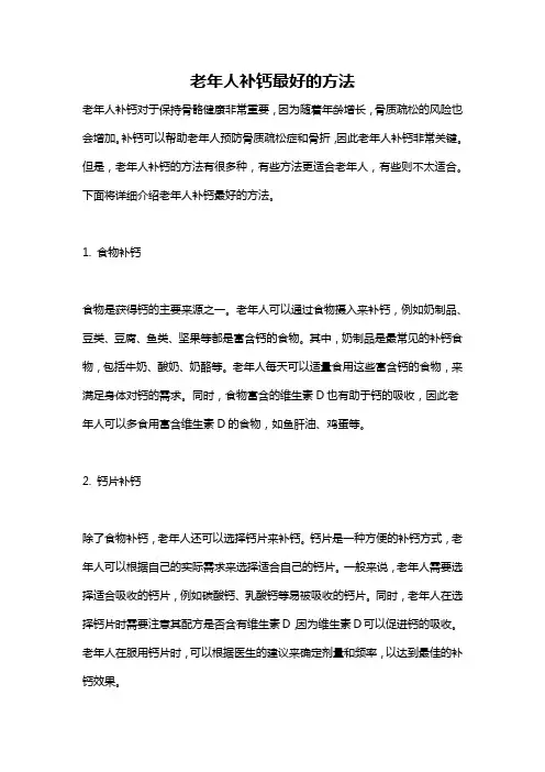 老年人补钙最好的方法