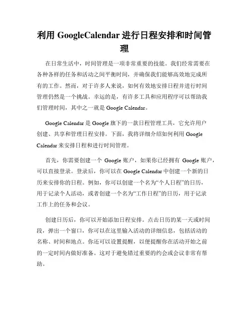 利用GoogleCalendar进行日程安排和时间管理