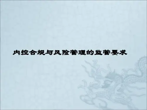 保险公司内控合规与风险管理的监管要求