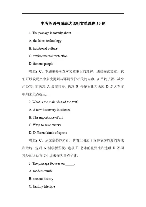 中考英语书面表达说明文单选题30题