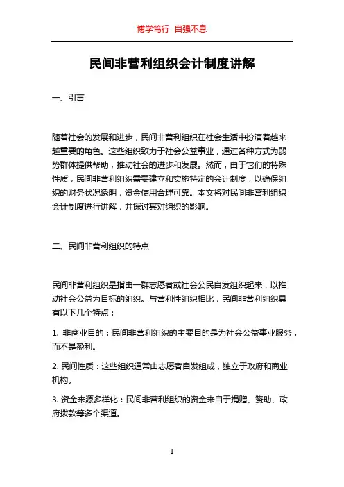 民间非营利组织会计制度讲解