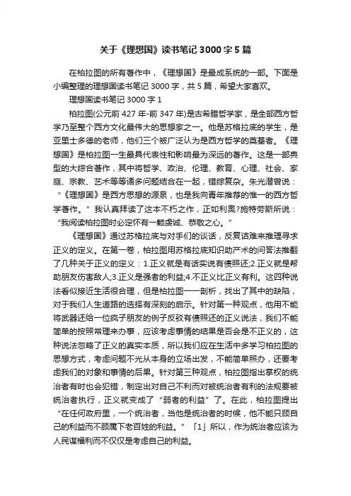 关于《理想国》读书笔记3000字5篇