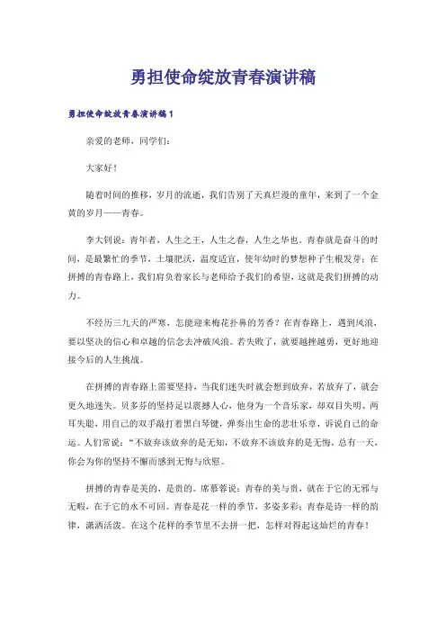 勇担使命绽放青春演讲稿