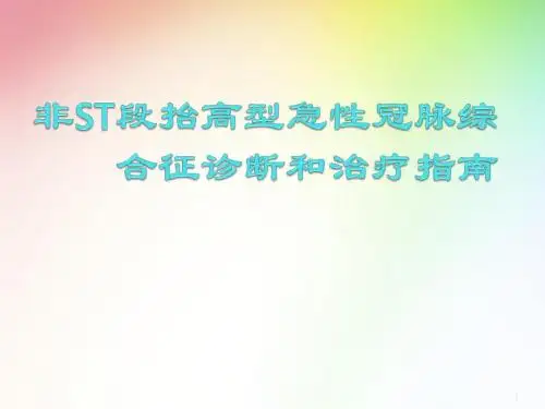 (医学课件)非ST段抬高型急性心肌梗死PPT幻灯片
