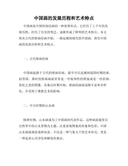 中国画的发展历程和艺术特点