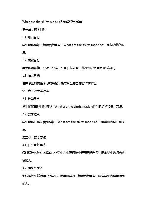 What are the shirts made of教学设计-教案