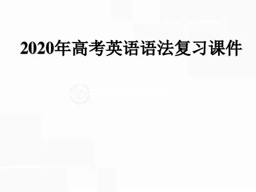 2020版高考英语语法复习课件：专题一 名词和冠词.ppt