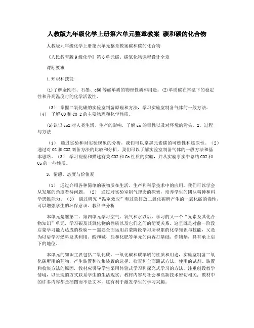人教版九年级化学上册第六单元整章教案 碳和碳的化合物