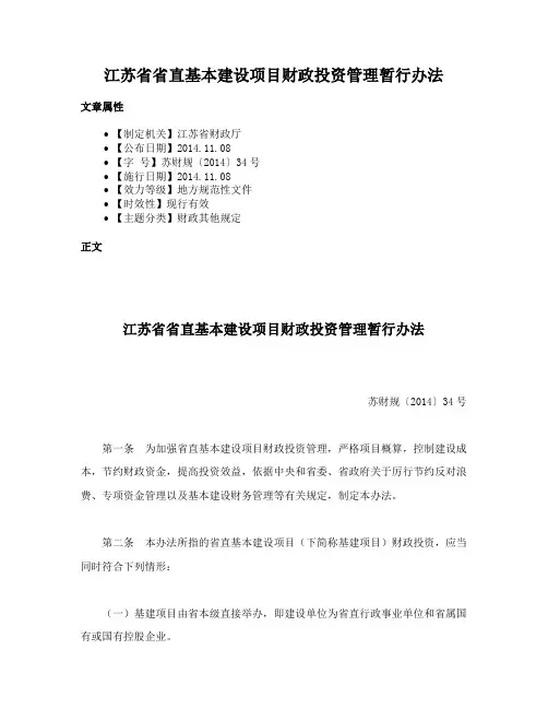 江苏省省直基本建设项目财政投资管理暂行办法