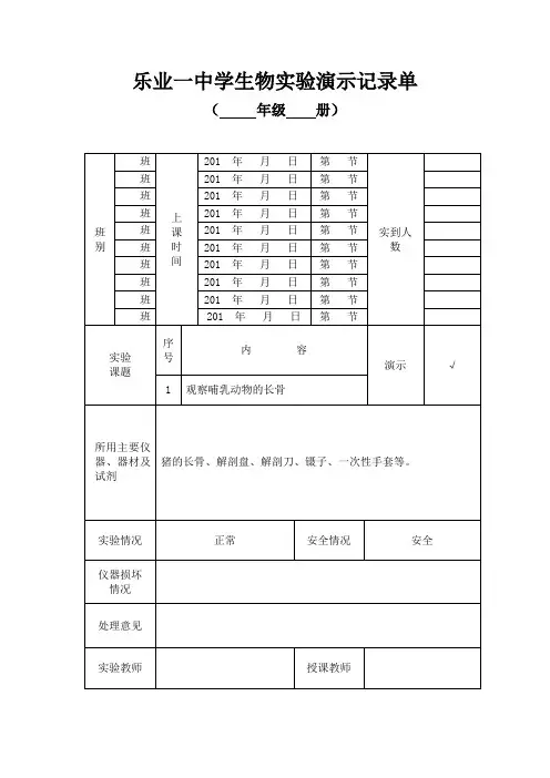 乐业一中学生物实验演示记录单