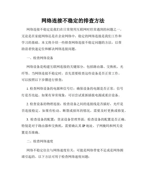 网络连接不稳定的排查方法